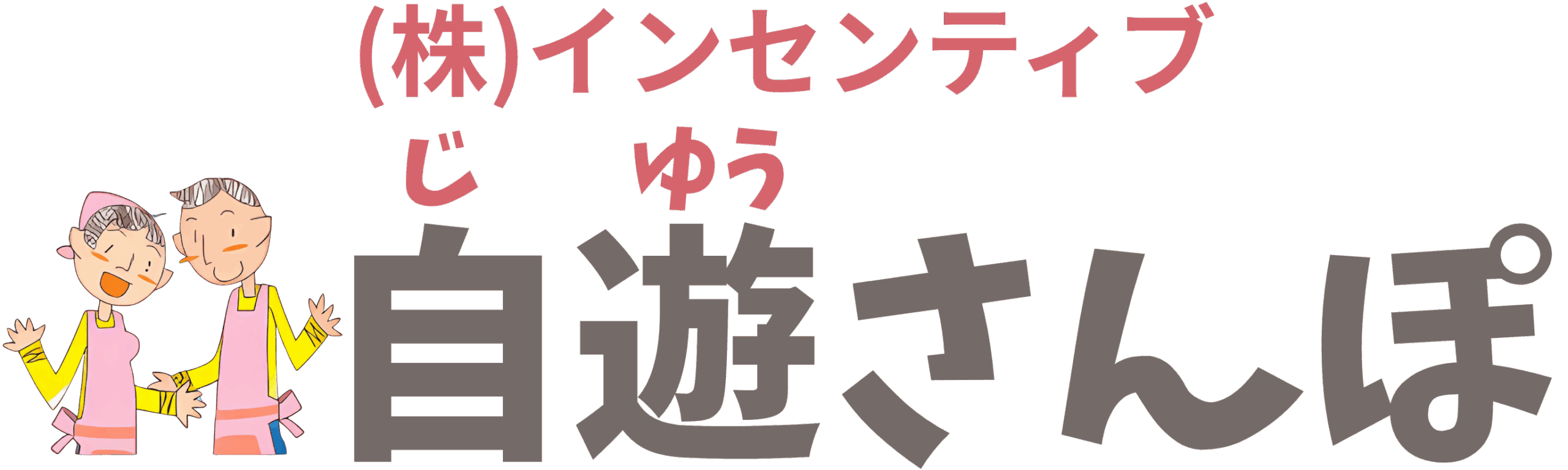 自遊さんぽ